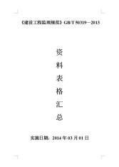 《建設工程監(jiān)理規(guī)范》GB/T 50319—2013【文件下載】