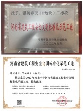 喜報(bào)！我司湛河春天（F地塊）二標(biāo)段項(xiàng)目榮獲省級(jí)建筑工程安全文明標(biāo)準(zhǔn)化示范工地