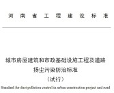 城市房屋建筑和市政基礎(chǔ)設(shè)施工程及道路 揚塵污染防治標準 （試行）